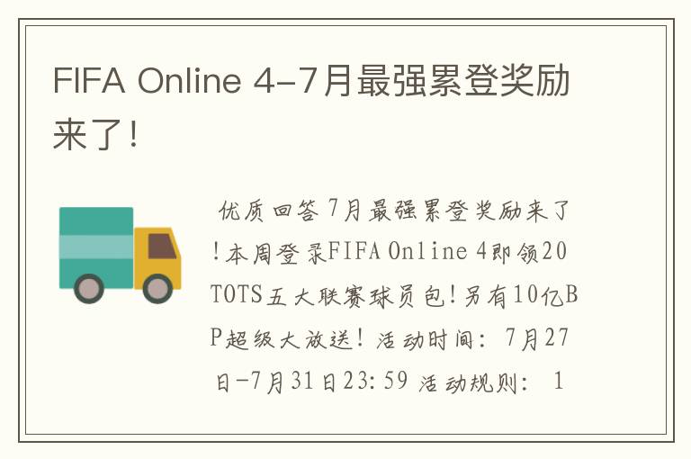 FIFA Online 4-7月最强累登奖励来了!
