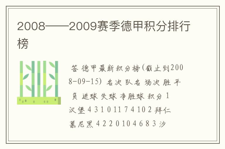 2008——2009赛季德甲积分排行榜