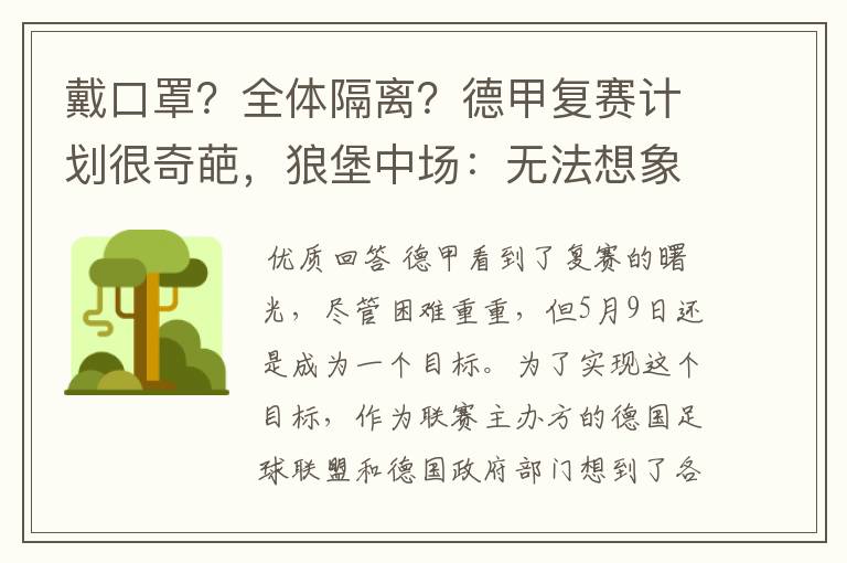 戴口罩?全体隔离?德甲复赛计划很奇葩,狼堡中场:无法想象