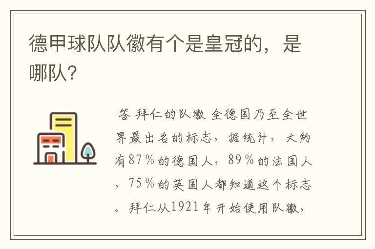 德甲球队队徽有个是皇冠的,是哪队?