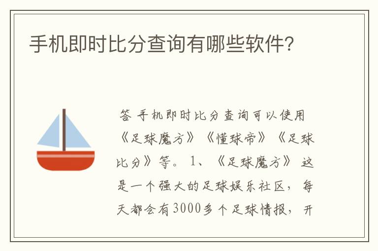 手机即时比分查询有哪些软件?