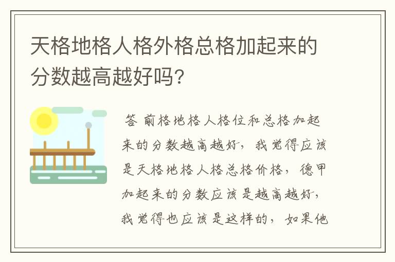 天格地格人格外格总格加起来的分数越高越好吗?