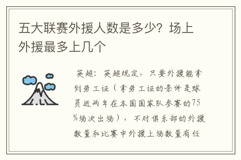 五大联赛外援人数是多少?场上外援最多上几个