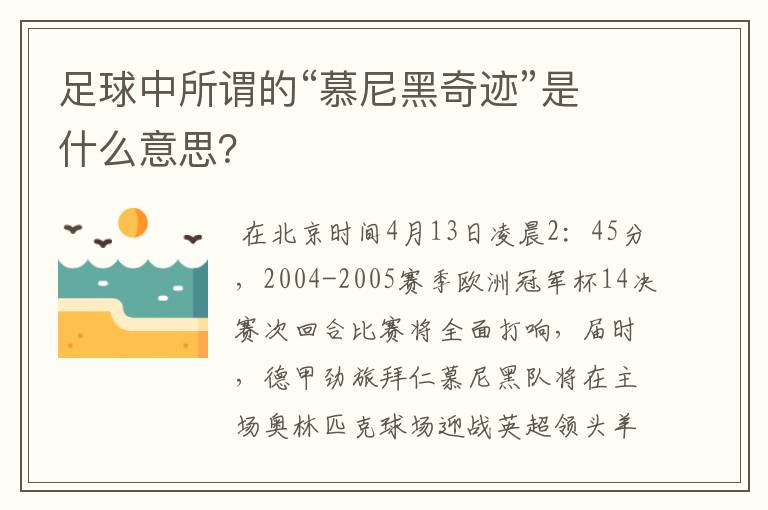 足球中所谓的“慕尼黑奇迹”是什么意思?