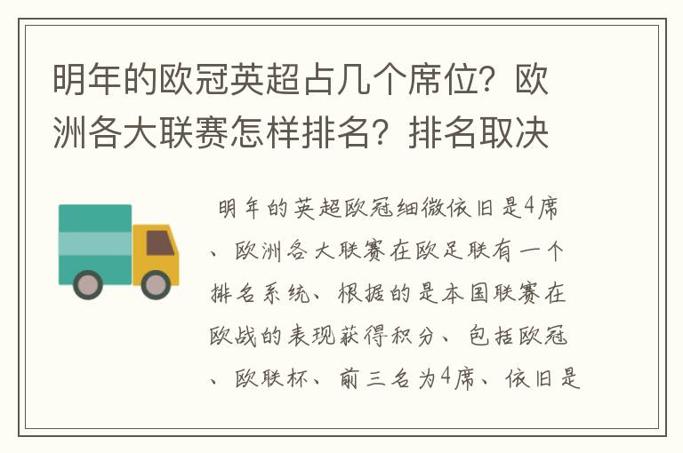 明年的欧冠英超占几个席位?欧洲各大联赛怎样排名?排名取决欧冠席位关联?