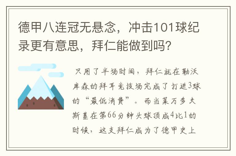 德甲八连冠无悬念,冲击101球纪录更有意思,拜仁能做到吗?