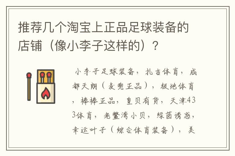 推荐几个淘宝上正品足球装备的店铺(像小李子这样的)?