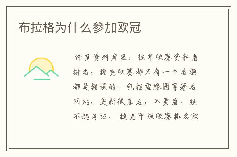 布拉格为什么参加欧冠