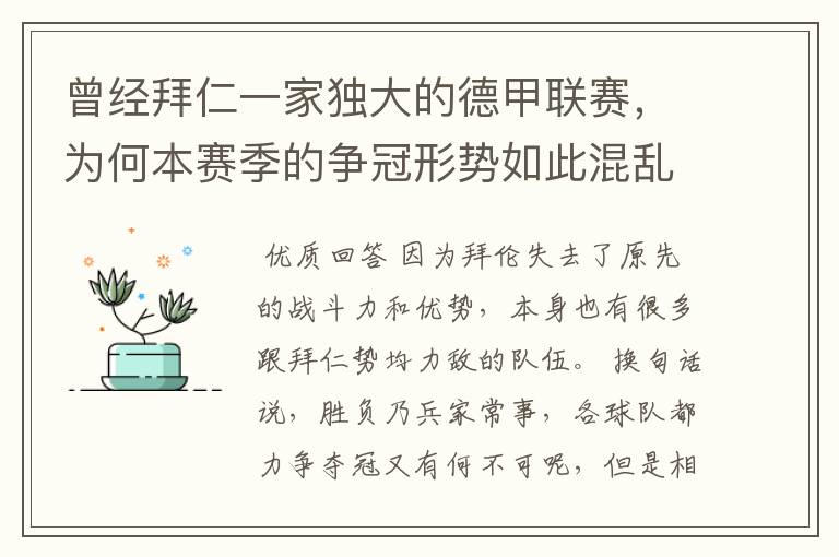 曾经拜仁一家独大的德甲联赛,为何本赛季的争冠形势如此混乱?