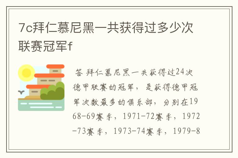 7c拜仁慕尼黑一共获得过多少次联赛冠军f