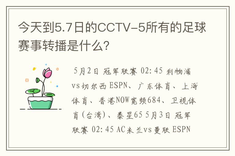 今天到5.7日的CCTV-5所有的足球赛事转播是什么?