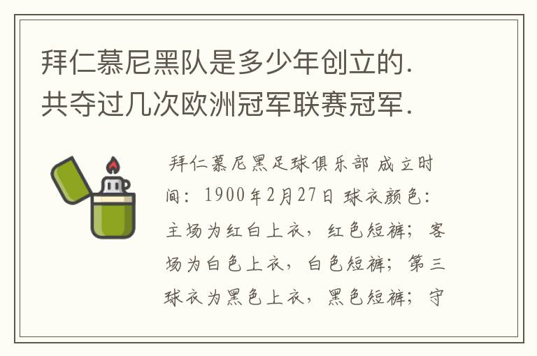 拜仁慕尼黑队是多少年创立的.共夺过几次欧洲冠军联赛冠军..?