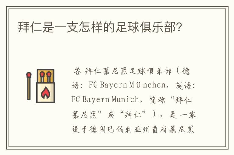 拜仁是一支怎样的足球俱乐部?