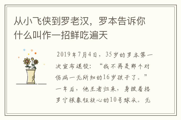 从小飞侠到罗老汉,罗本告诉你什么叫作一招鲜吃遍天