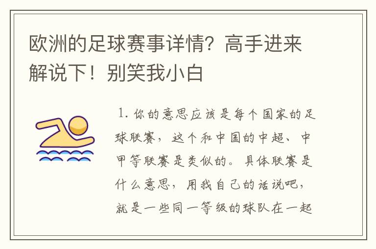 欧洲的足球赛事详情?高手进来解说下!别笑我小白