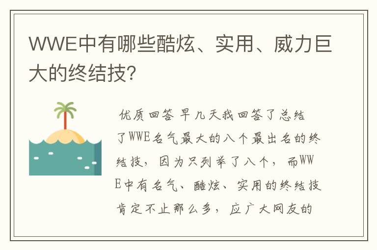 WWE中有哪些酷炫、实用、威力巨大的终结技?