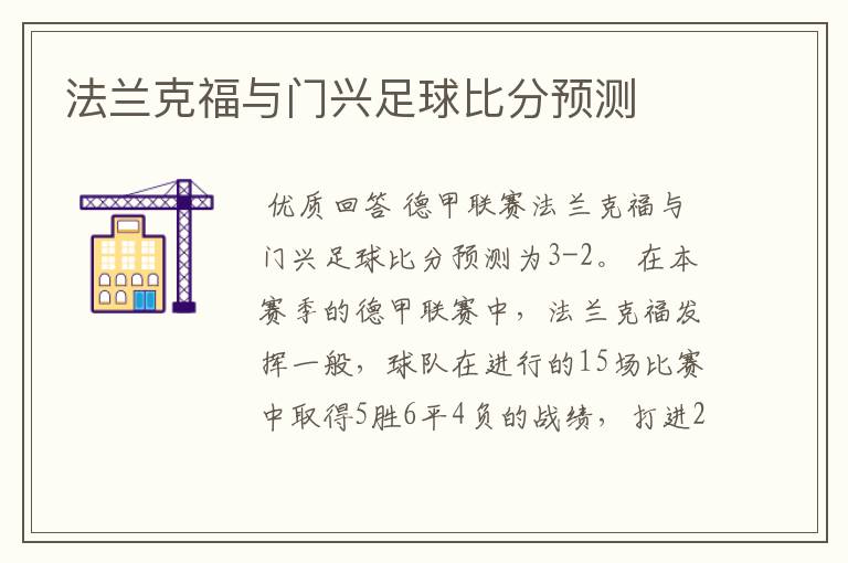 法兰克福与门兴足球比分预测