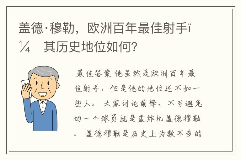 盖德·穆勒,欧洲百年最佳射手,其历史地位如何?