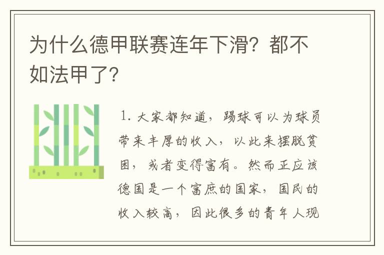 为什么德甲联赛连年下滑?都不如法甲了?