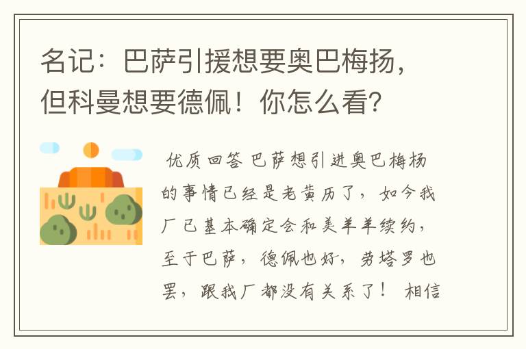 名记:巴萨引援想要奥巴梅扬,但科曼想要德佩!你怎么看?
