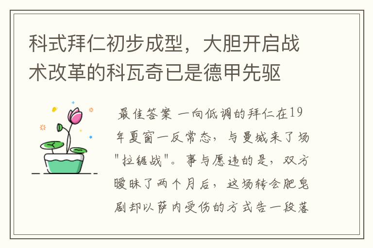 科式拜仁初步成型,大胆开启战术改革的科瓦奇已是德甲先驱