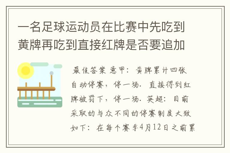 一名足球运动员在比赛中先吃到黄牌再吃到直接红牌是否要追加处罚?怎么罚?