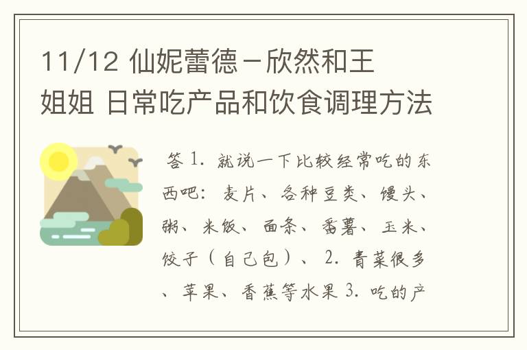11/12 仙妮蕾德-欣然和王姐姐 日常吃产品和饮食调理方法