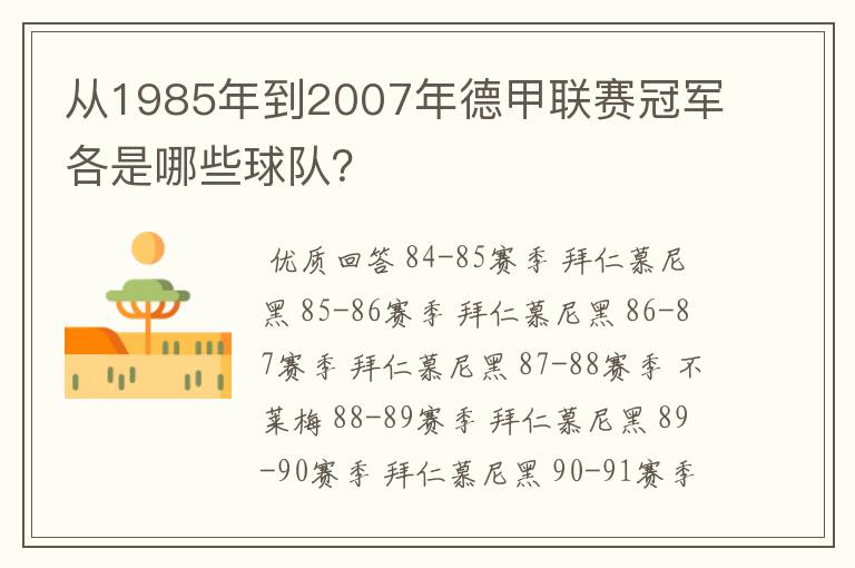 从1985年到2007年德甲联赛冠军各是哪些球队?