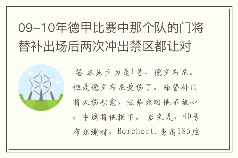 09-10年德甲比赛中那个队的门将替补出场后两次冲出禁区都让对方进球!