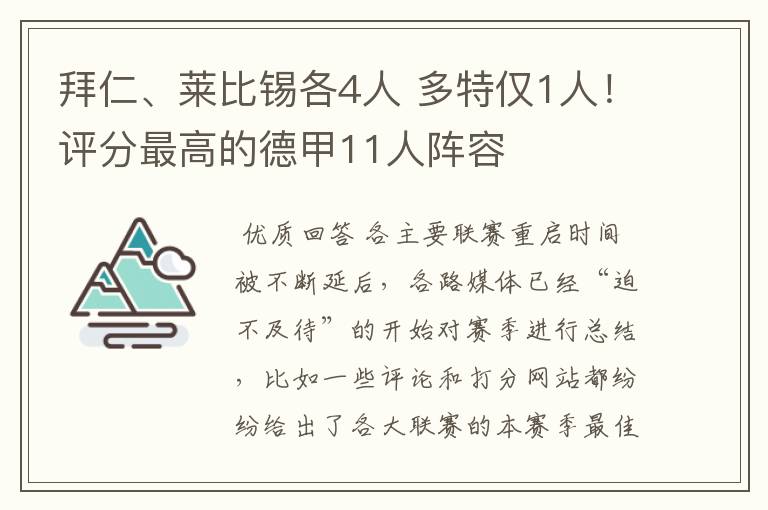 拜仁、莱比锡各4人 多特仅1人!评分最高的德甲11人阵容
