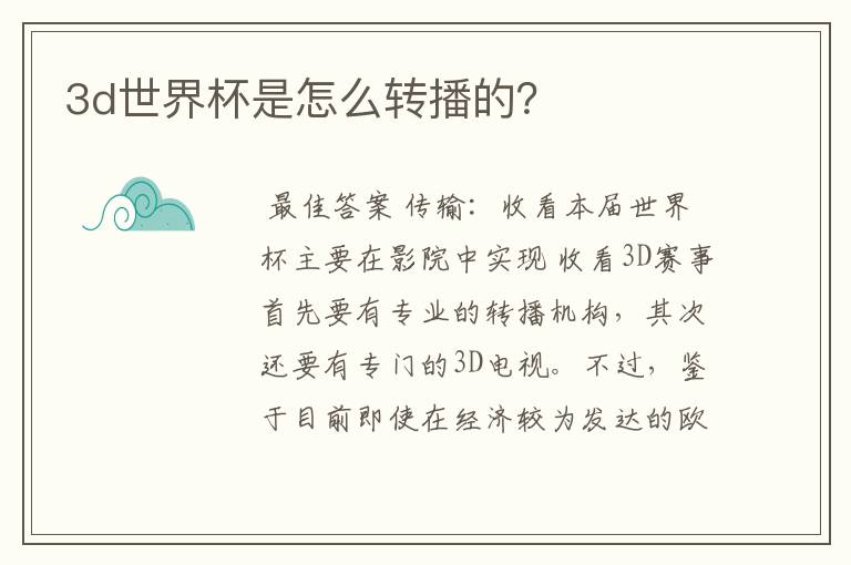 3d世界杯是怎么转播的?