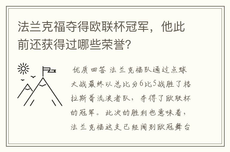 法兰克福夺得欧联杯冠军,他此前还获得过哪些荣誉?