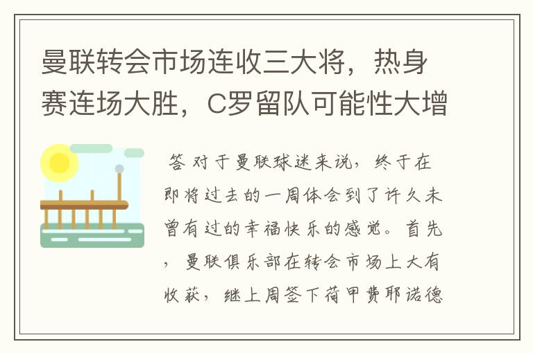 曼联转会市场连收三大将，热身赛连场大胜，C罗留队可能性大增