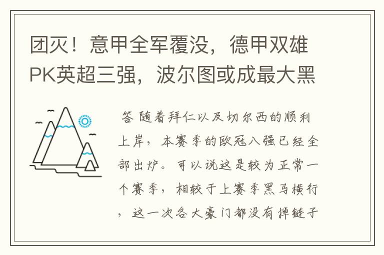 团灭!意甲全军覆没,德甲双雄PK英超三强,波尔图或成最大黑马