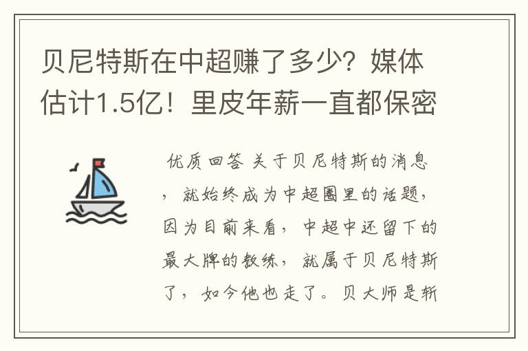 贝尼特斯在中超赚了多少?媒体估计1.5亿!里皮年薪一直都保密吗?
