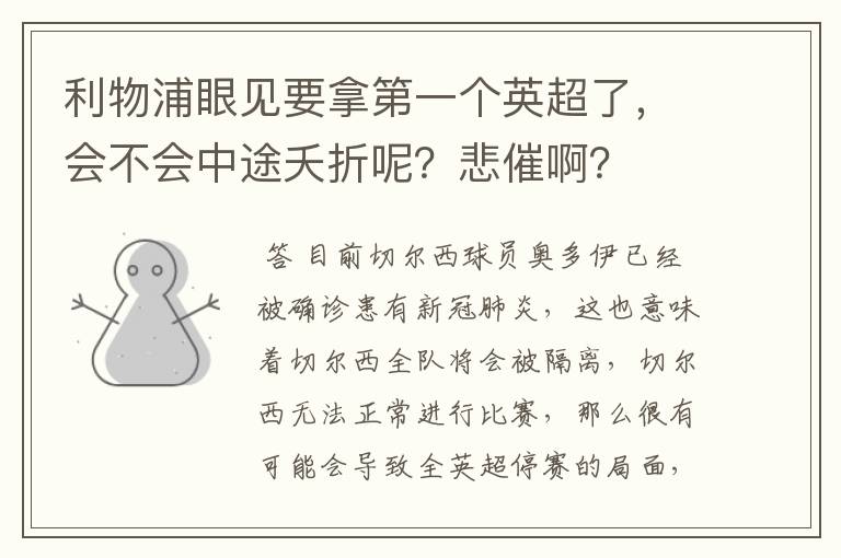 利物浦眼见要拿第一个英超了,会不会中途夭折呢?悲催啊?