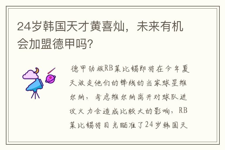 24岁韩国天才黄喜灿,未来有机会加盟德甲吗?
