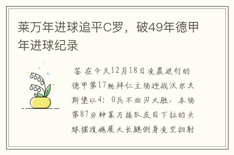 莱万年进球追平C罗,破49年德甲年进球纪录