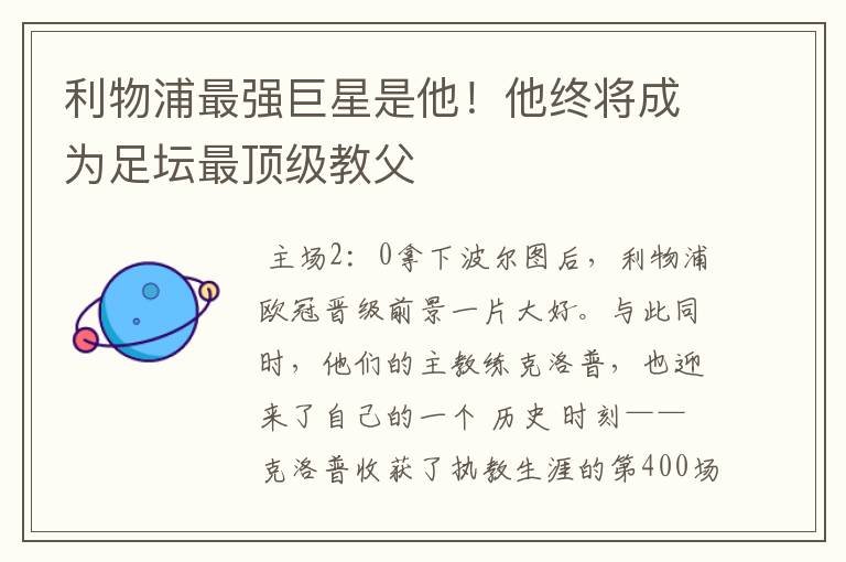 利物浦最强巨星是他!他终将成为足坛最顶级教父