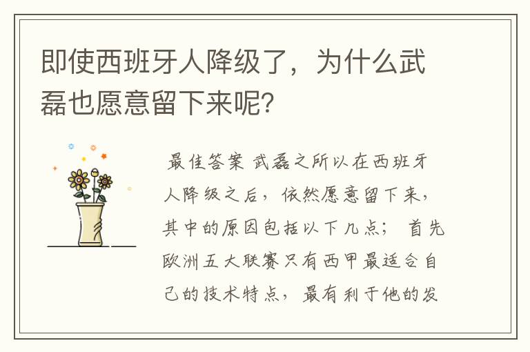 即使西班牙人降级了,为什么武磊也愿意留下来呢?