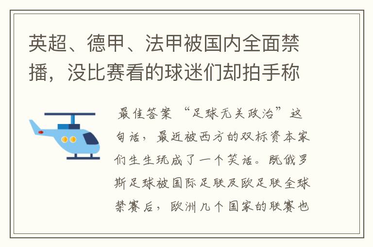 英超、德甲、法甲被国内全面禁播,没比赛看的球迷们却拍手称快