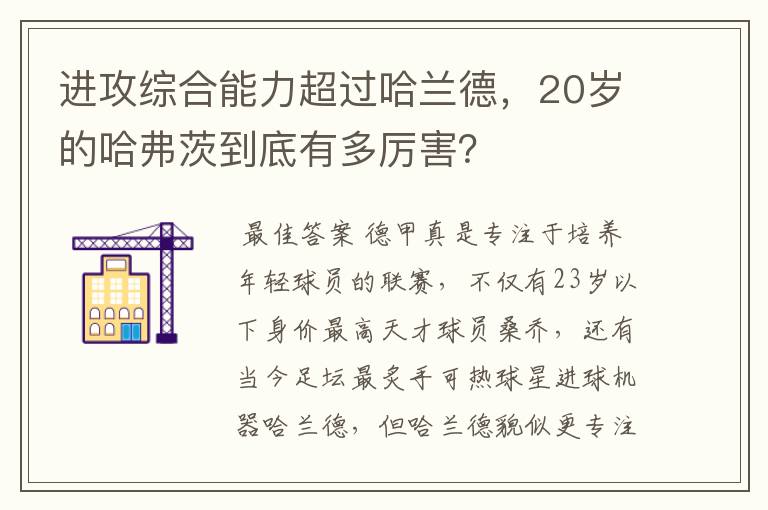 进攻综合能力超过哈兰德,20岁的哈弗茨到底有多厉害?