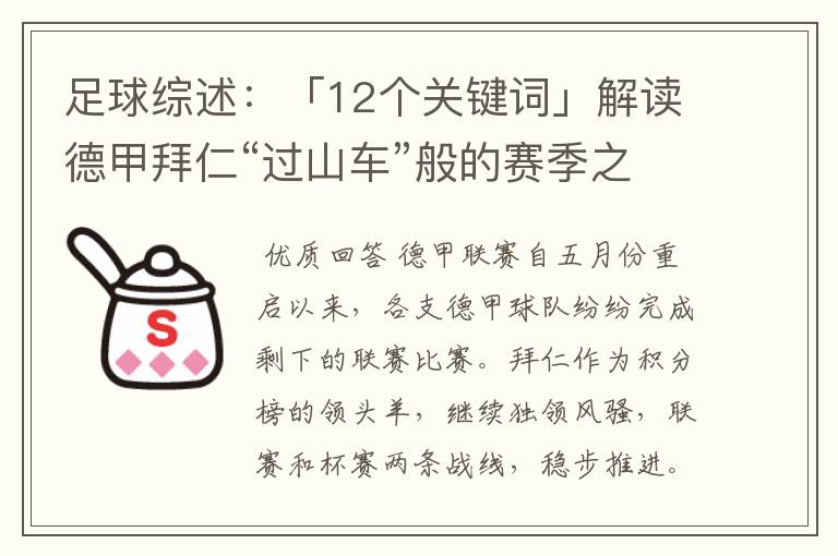 足球综述:「12个关键词」解读德甲拜仁“过山车”般的赛季之旅