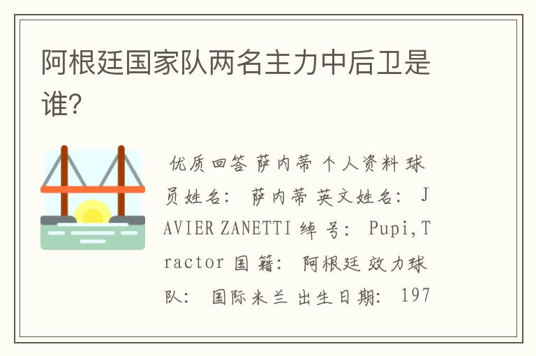 阿根廷国家队两名主力中后卫是谁?