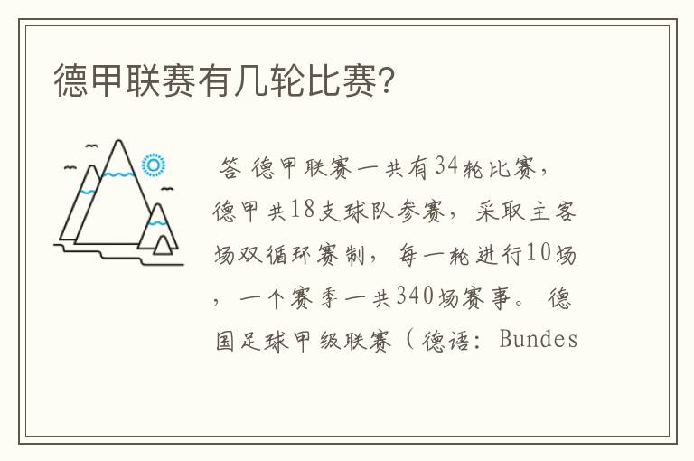 德甲联赛有几轮比赛?
