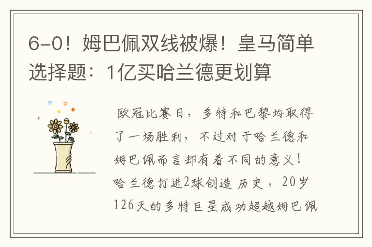 6-0!姆巴佩双线被爆!皇马简单选择题:1亿买哈兰德更划算