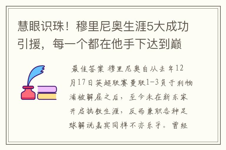 慧眼识珠!穆里尼奥生涯5大成功引援,每一个都在他手下达到巅峰