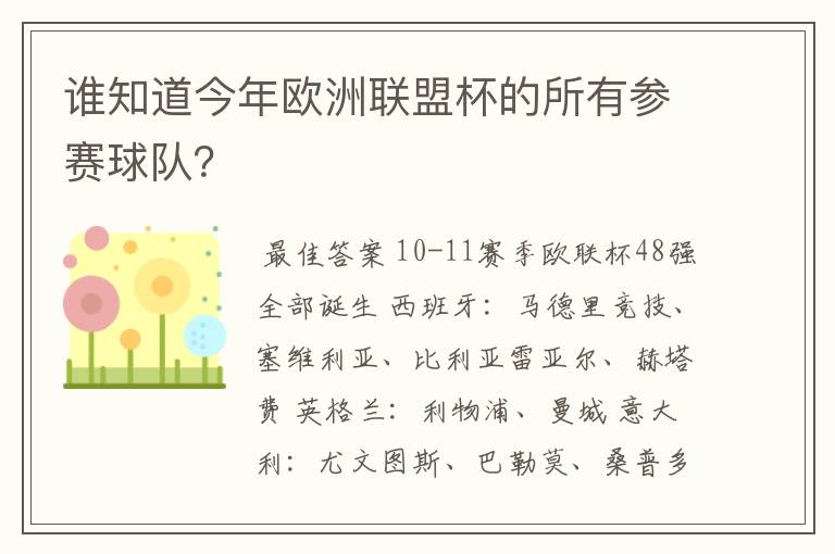 谁知道今年欧洲联盟杯的所有参赛球队?