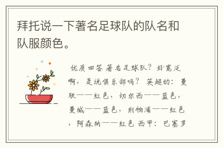 拜托说一下著名足球队的队名和队服颜色。