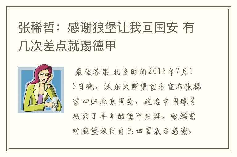 张稀哲:感谢狼堡让我回国安 有几次差点就踢德甲